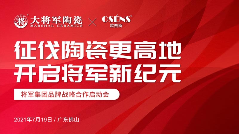 歐賽斯X將軍陶瓷集團(tuán) 征伐陶瓷更高地 開啟將軍新紀(jì)元