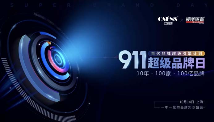《歐賽斯x胡潤 百億品牌成長潛力榜》現(xiàn)場首發(fā)