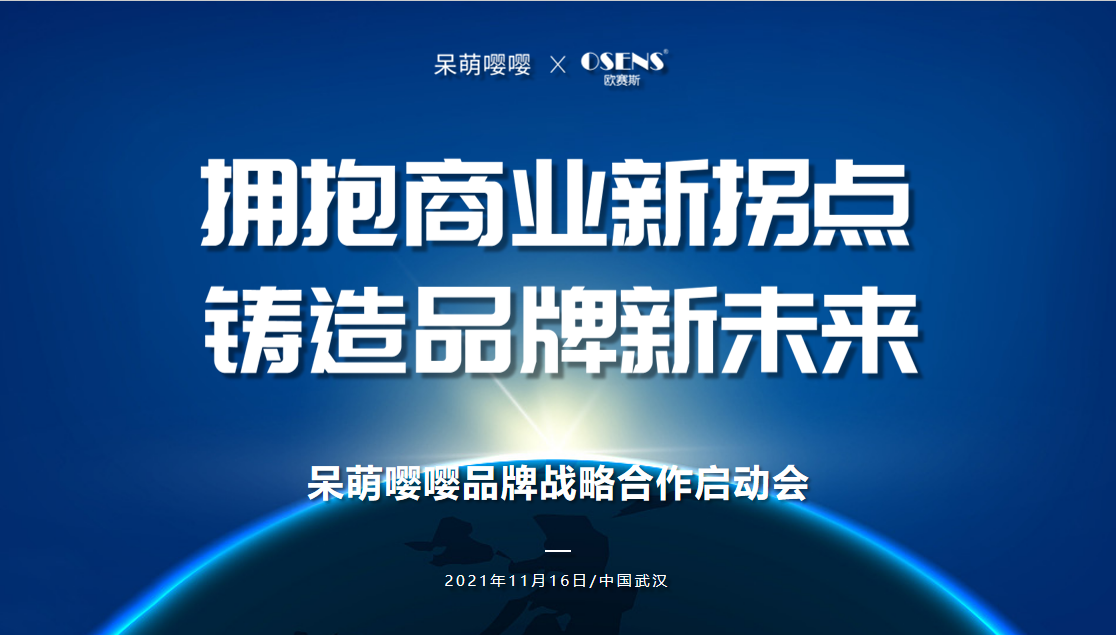 歐賽斯X呆萌嚶嚶 千億市場規(guī)模，開啟輔零食大品牌時代！