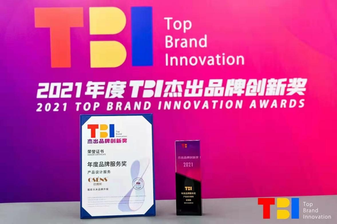 2021TBI杰出品牌創(chuàng)新獎年度品牌服務(wù)獎
