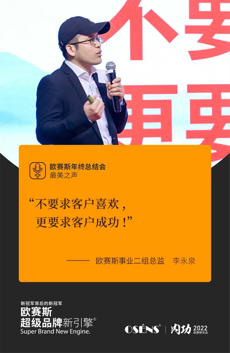 歐賽斯“內(nèi)功2022”年會(huì)圓滿結(jié)束！金句爆滿!