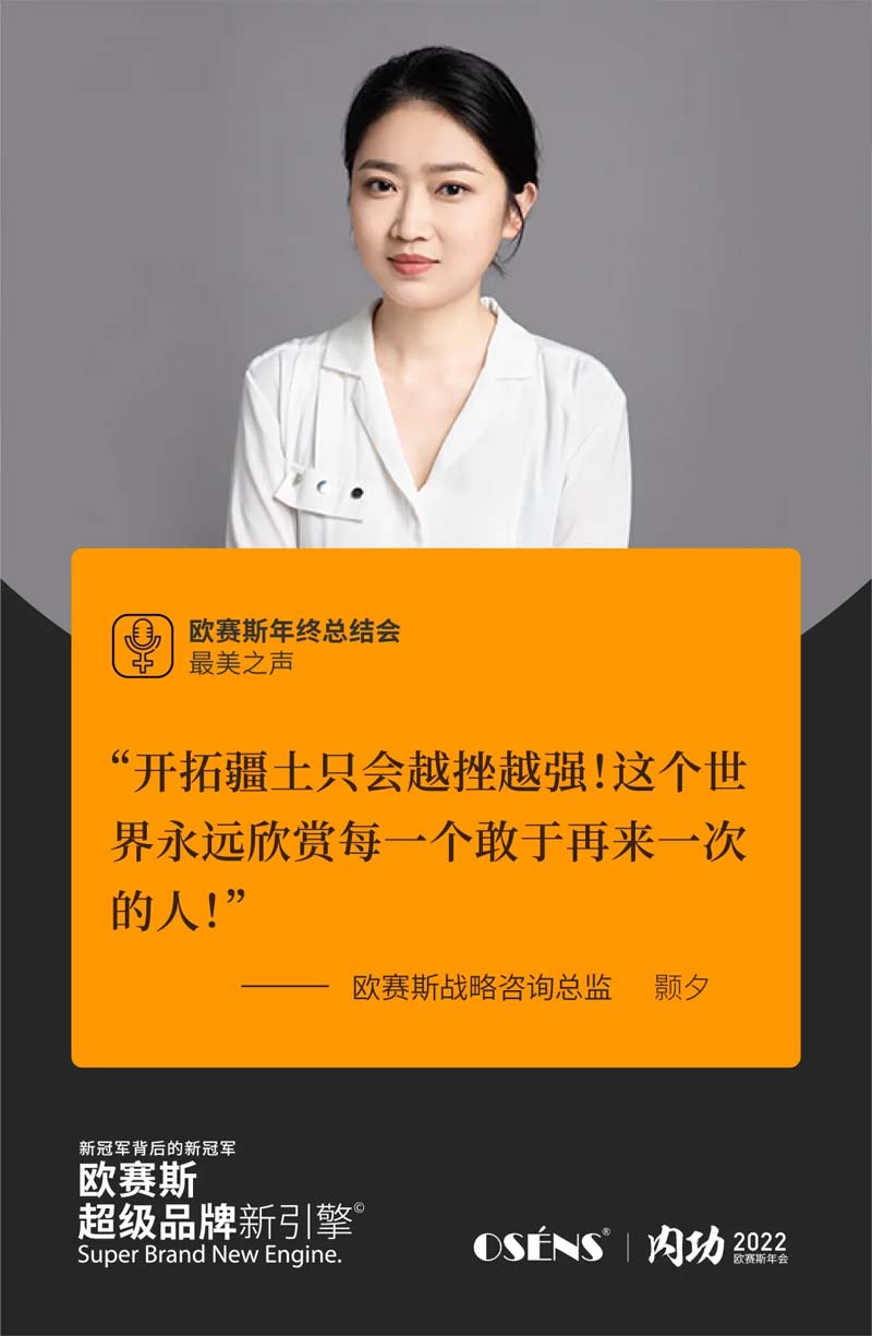 歐賽斯“內(nèi)功2022”年會(huì)圓滿結(jié)束！金句爆滿!