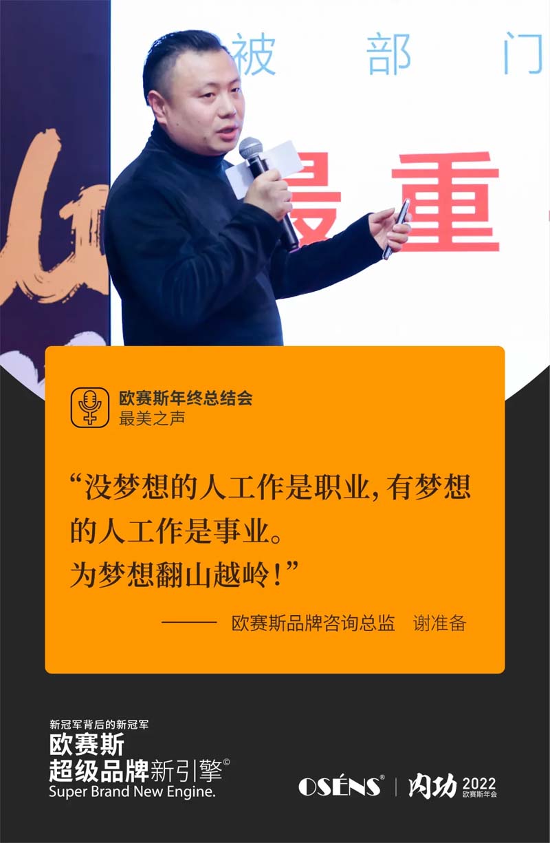 歐賽斯“內(nèi)功2022”年會(huì)圓滿結(jié)束！金句爆滿!